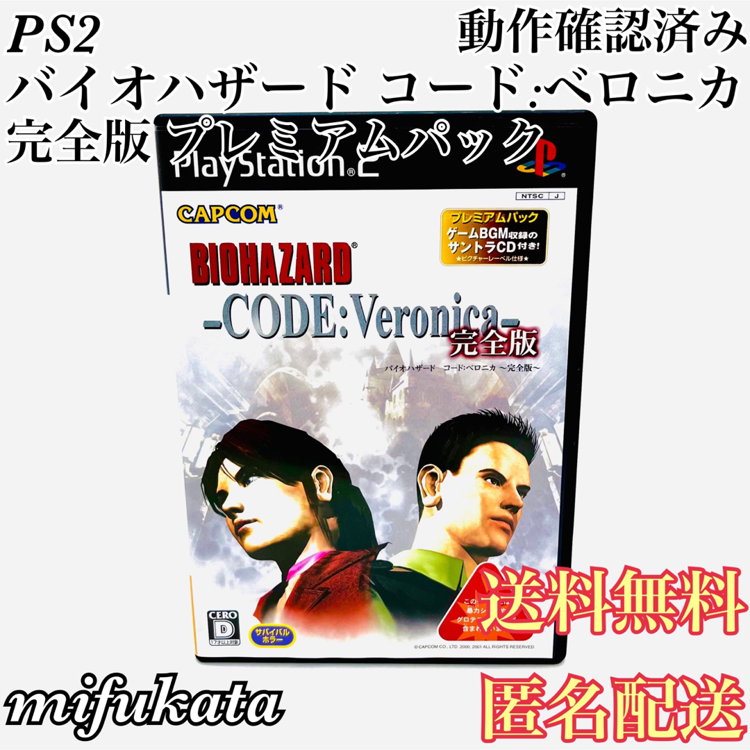 バイオハザード コード:ベロニカ 完全版 プレミアムパック PS2