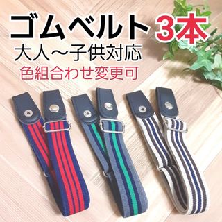 ゴムベルト 大人から子供まで使える制服ズボン スカートの調整 新品未使用(ベルト)