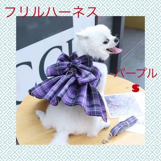 リボン ハーネス リード 付 ドレス 犬 チェック ペット 服 S パープル(リード/首輪)