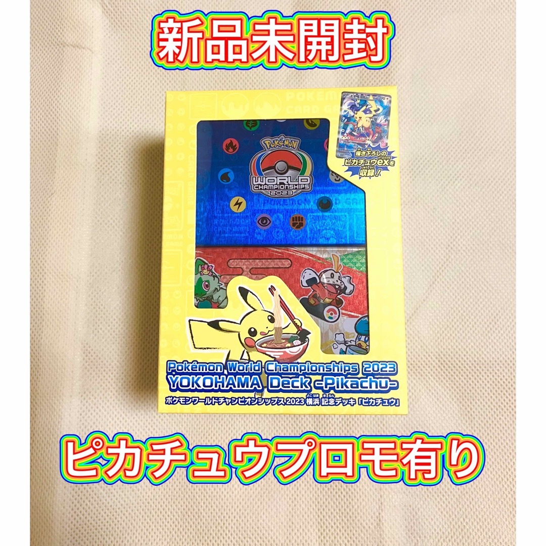 ポケモンカード WCS2023横浜 記念デッキ「ピカチュウ」新品未開封