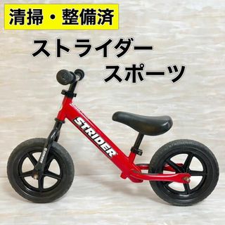 【清掃・整備済】STRIDER SPORT ストライダー スポーツ レッド 赤(その他)