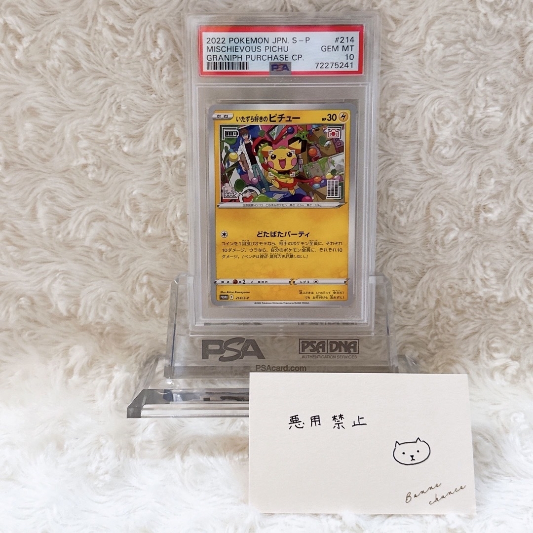 おとどけギフト　ピカチュウ　いたずら好きのピチュー　psa10