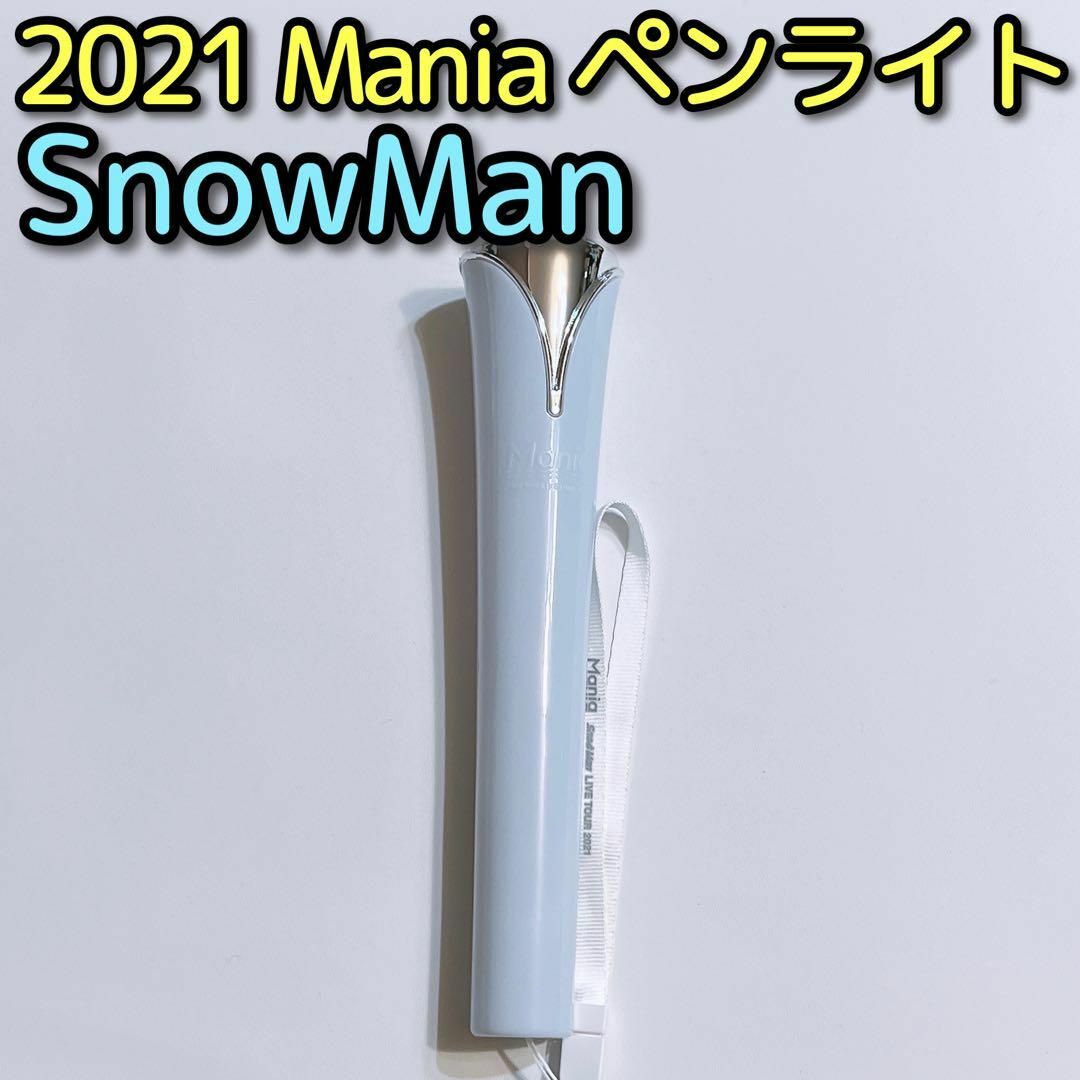Snow Man LIVE TOUR 2021 Mania ペンライト