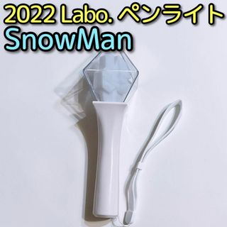 スノーマン(Snow Man)のSnowMan LIVE TOUR 2022 Labo. オリジナルペンライト(アイドルグッズ)