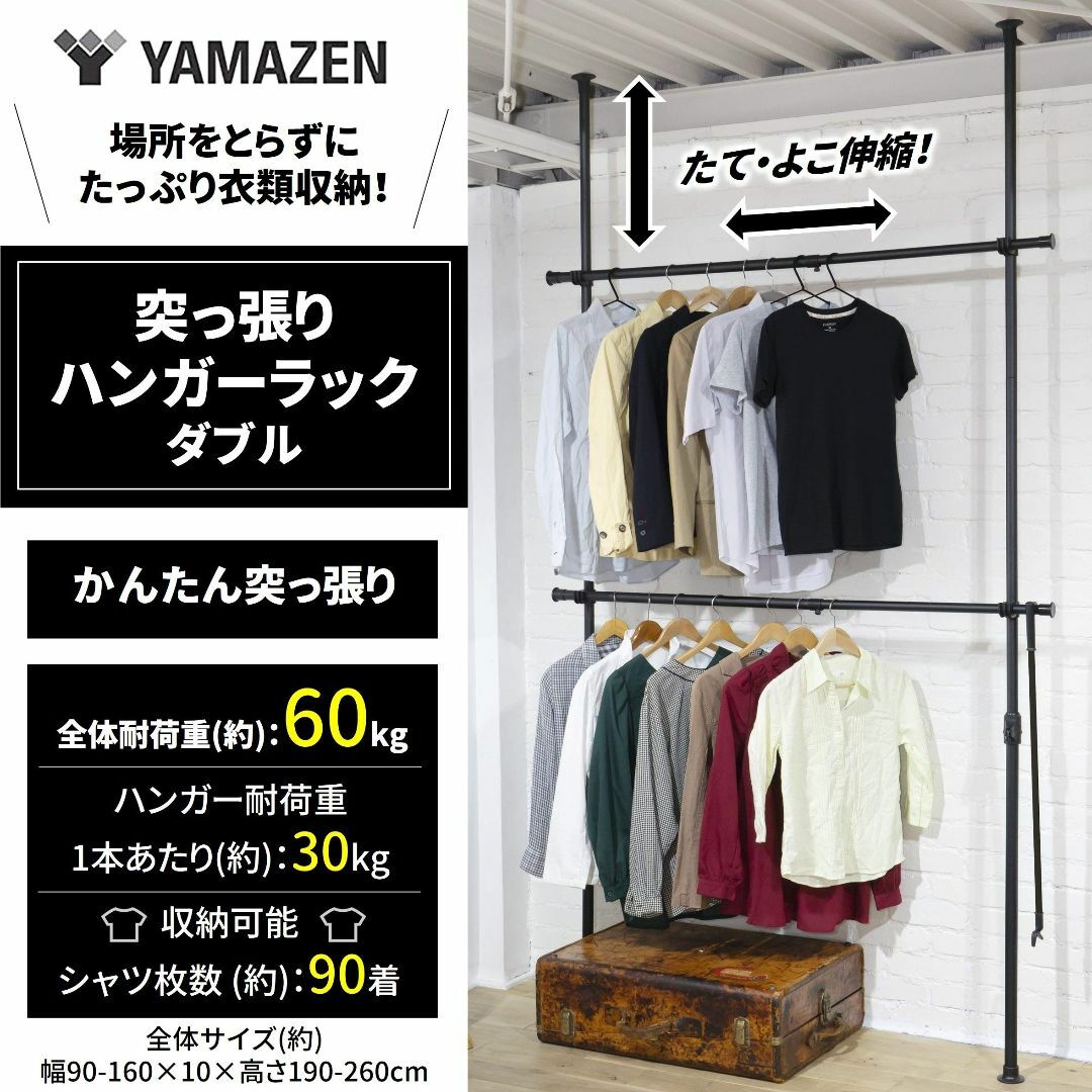 山善 突っ張り ハンガーラック 全体耐荷重60kg たて・よこ伸縮 幅90-16 5