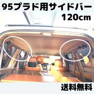 95プラド用　サイドバー　120cm 車中泊　キャンプ　積載　デッドスペース