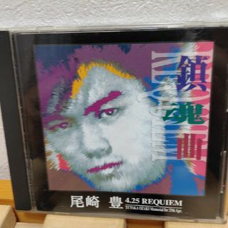 尾崎豊4.25REQUIEM(ポップス/ロック(邦楽))