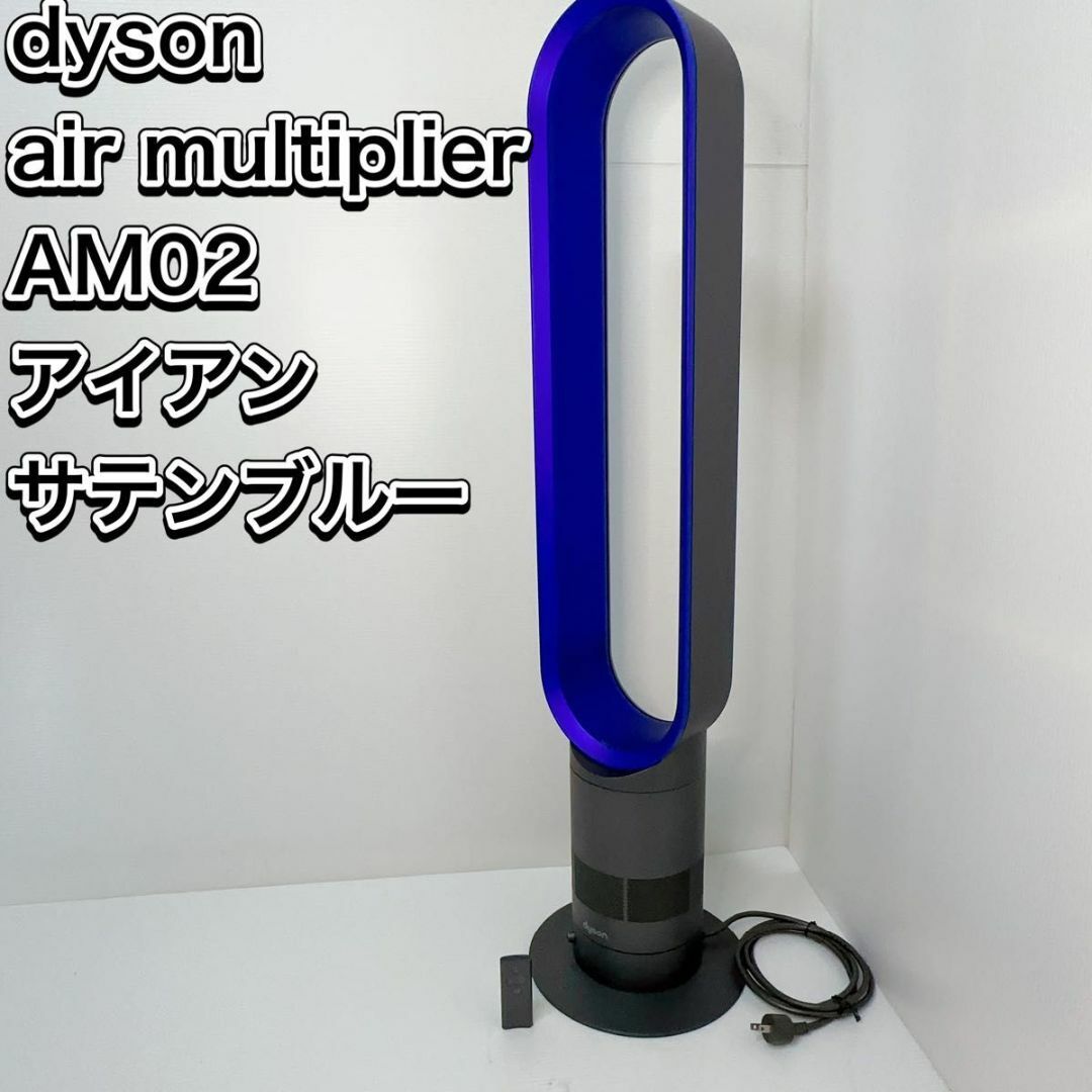 ダイソン　タワーファン　扇風機　AM02