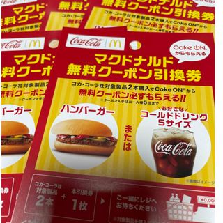 マクドナルド(マクドナルド)のマクドナルド　無料クーポン引換券(その他)