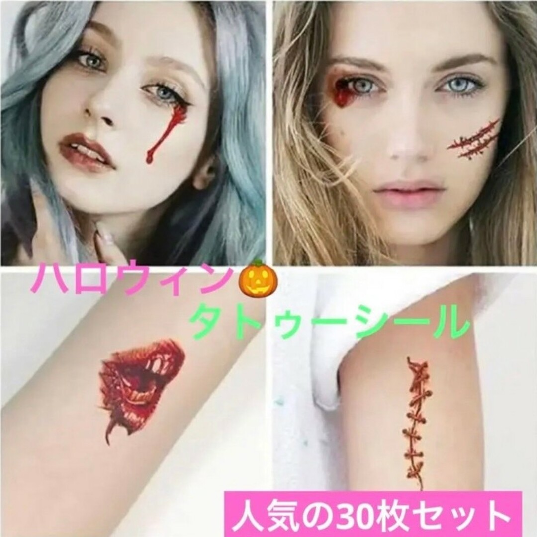 人気商品　ハロウィン　タトゥーシール　30枚セット　傷血　仮装パーティーコスプレ エンタメ/ホビーのコスプレ(小道具)の商品写真