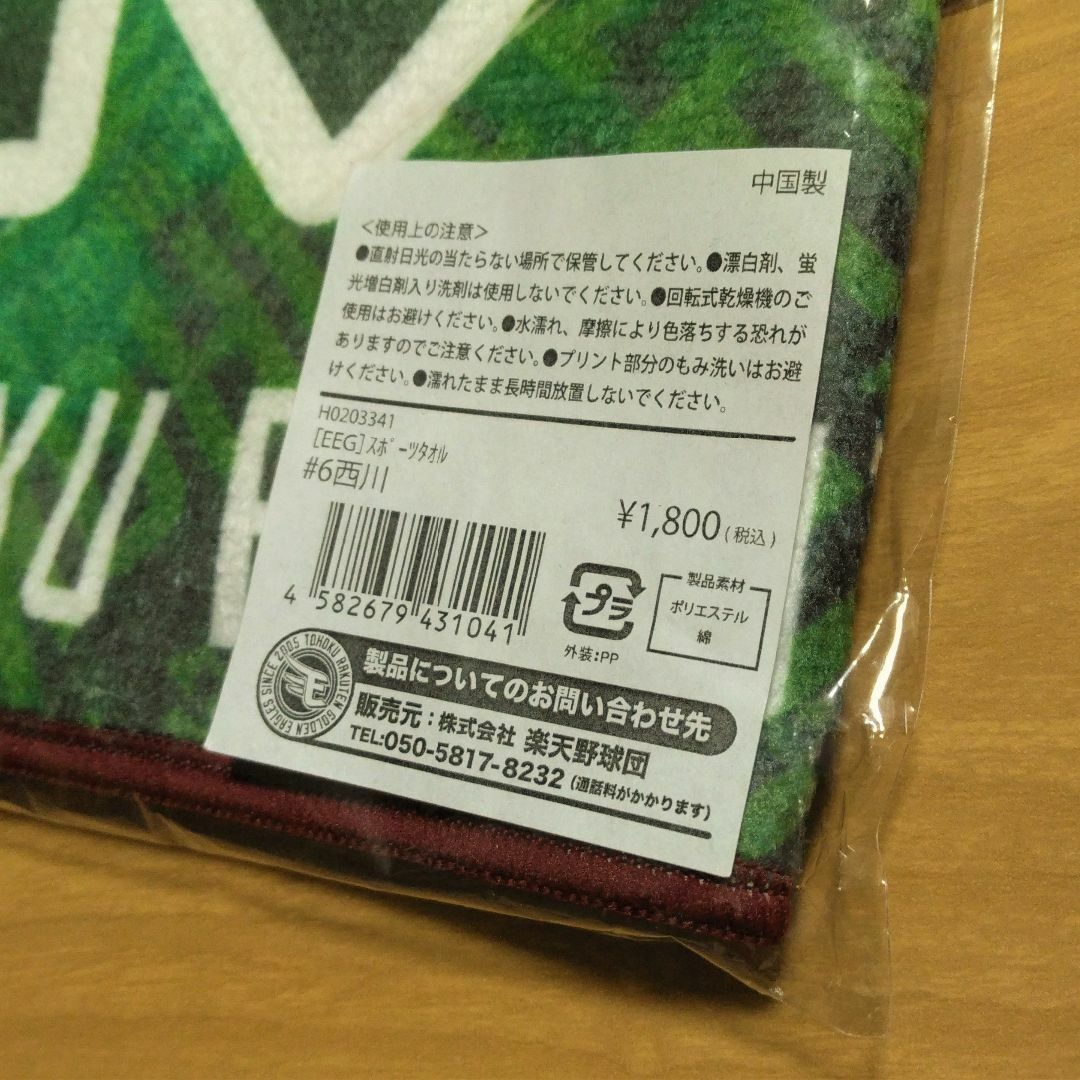 東北楽天ゴールデンイーグルス(トウホクラクテンゴールデンイーグルス)の#6西川遥輝選手(東北楽天イーグルス イーグルスアースグリーン)スポーツタオル スポーツ/アウトドアの野球(応援グッズ)の商品写真