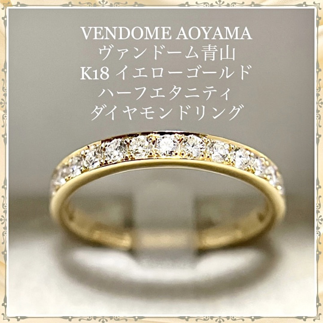 ◆専用出品◆ヴァンドーム青山ダイヤ0.3ct  K18
ハーフエタニティーリング