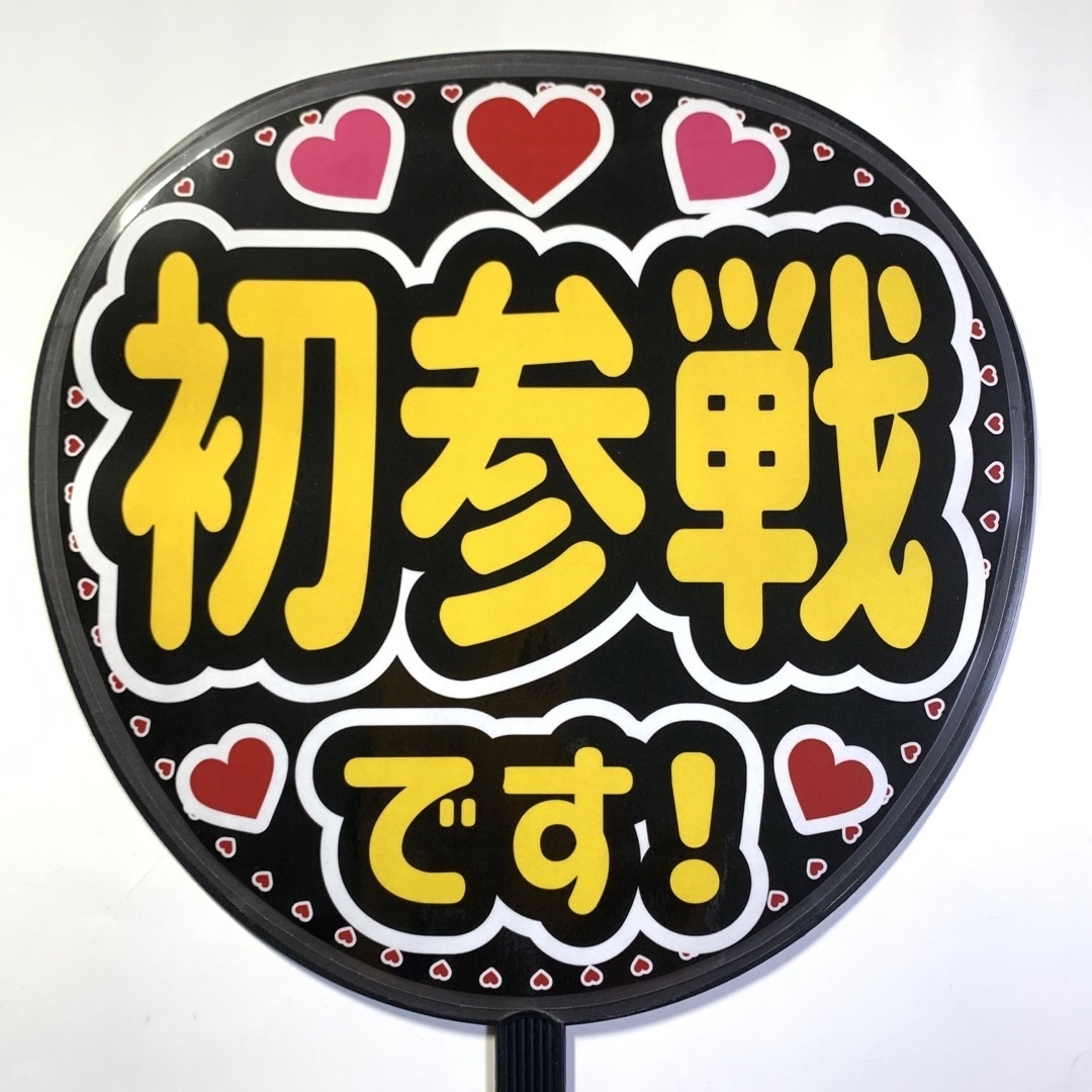 ファンサうちわ文字 「初参戦です！」規定内サイズ☆ラミネート エンタメ/ホビーのタレントグッズ(アイドルグッズ)の商品写真