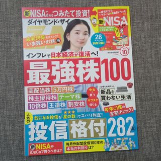 ダイヤモンドシャ(ダイヤモンド社)のダイヤモンド ZAi (ザイ) 2023年 10月号(ビジネス/経済/投資)