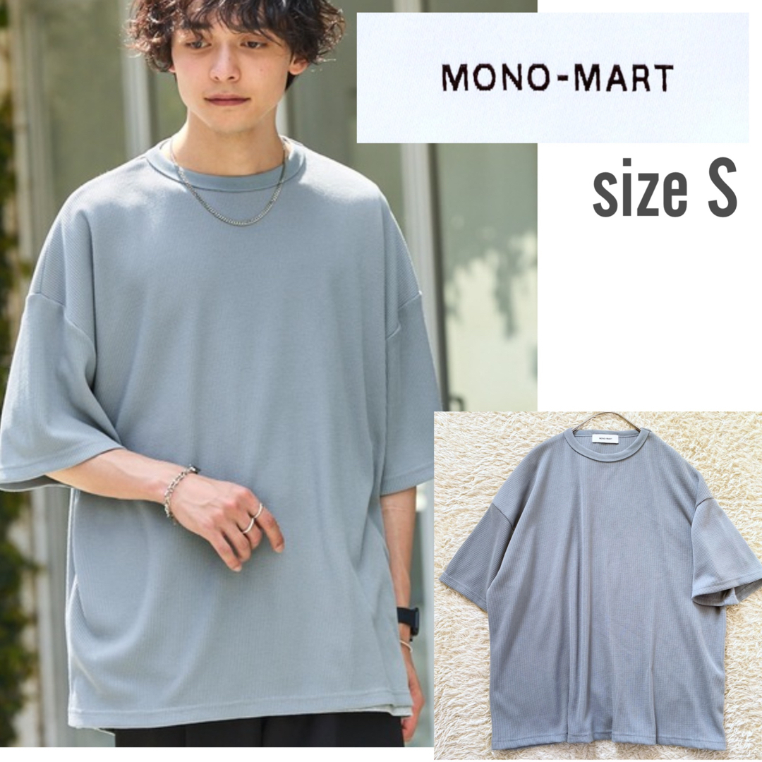 MONO-MART(モノマート)のMONO-MART 度詰めドライタッチワッフルカットソー オーバーサイズ S メンズのトップス(Tシャツ/カットソー(半袖/袖なし))の商品写真