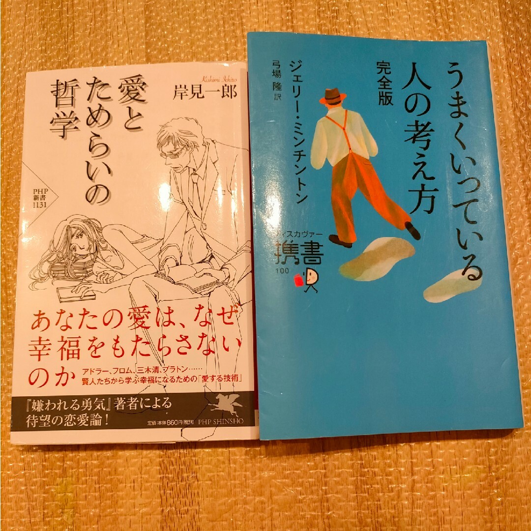 愛とためらいの哲学、うまくいってる人の考え方 エンタメ/ホビーの本(その他)の商品写真