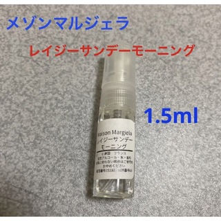メゾンマルジェラ レイジーサンデーモーニング 香水1.5ml (ユニセックス)