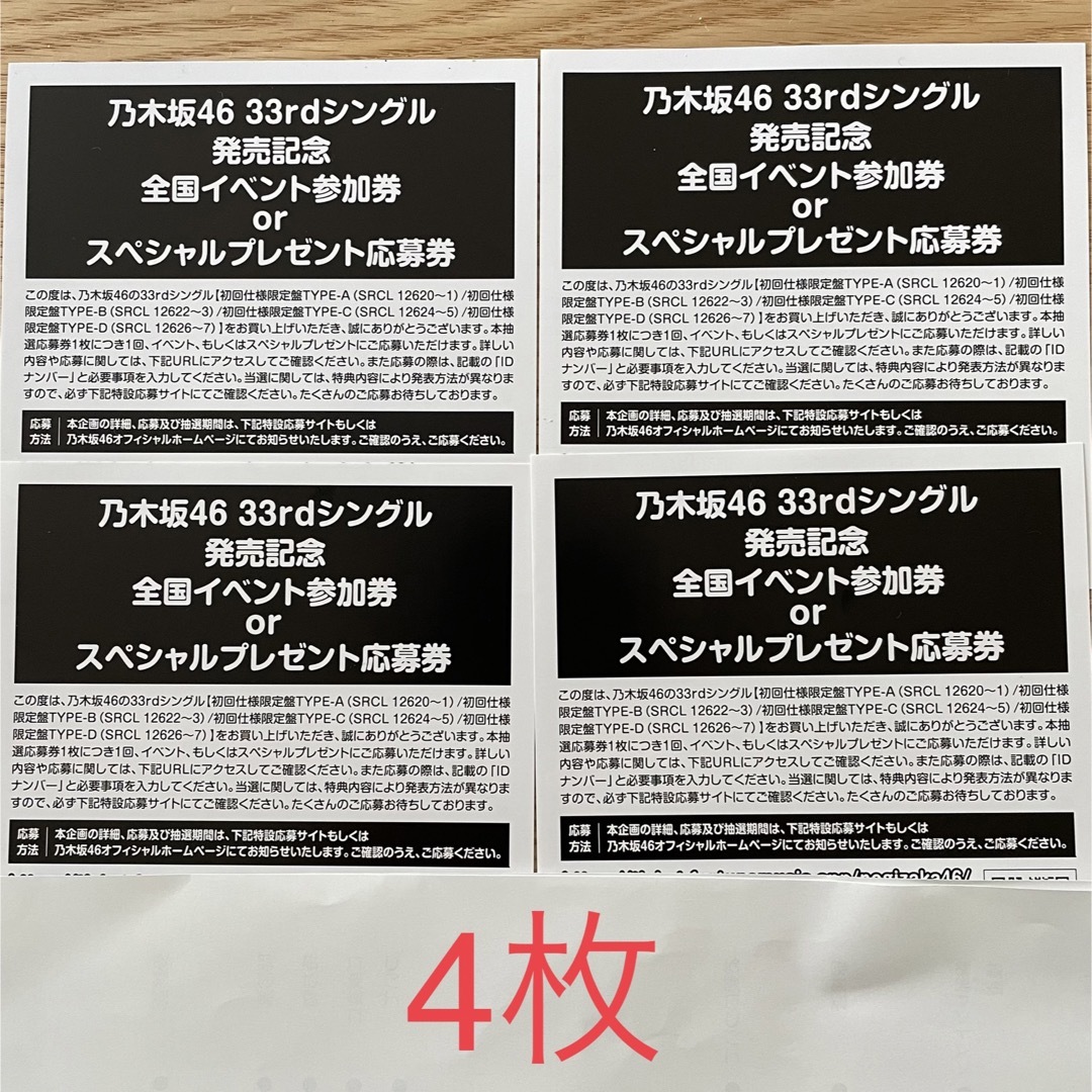 乃木坂46 おひとりさま天国 シリアル 応募券 10枚セット
