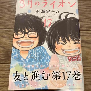 ３月のライオン １７(青年漫画)