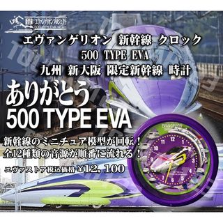 エヴァンゲリオン　新幹線クロック　掛時計　鉄道　電車　限定品　新品　ウォッチ(掛時計/柱時計)