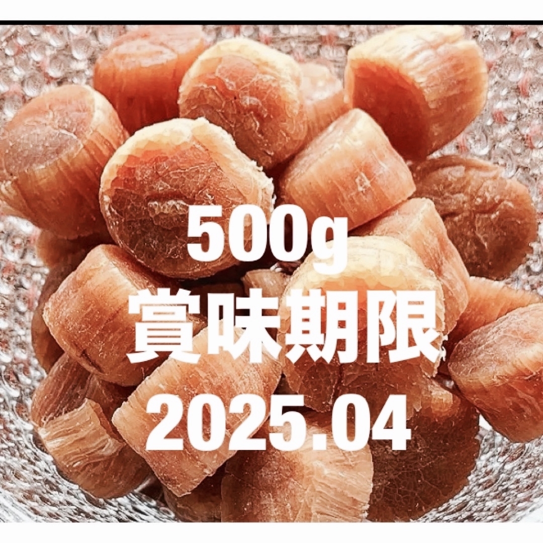 北海道産 ５００ｇ　干し貝柱 帆立 ホタテ貝柱 乾燥 ほたて