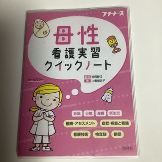 プチナース　母性　クイックノート(健康/医学)