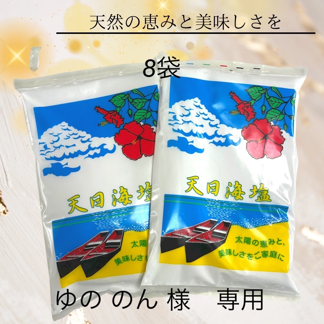 天日海塩　8袋　ゆののん様専用 食品/飲料/酒の食品(調味料)の商品写真