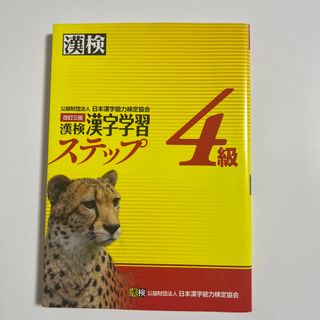 漢検４級漢字学習ステップ 改訂３版(資格/検定)