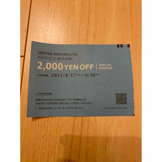 ユナイテッドアローズ(UNITED ARROWS)のユナイテッドアローズ 2000円 OFF 割引券 x 1枚(レストラン/食事券)