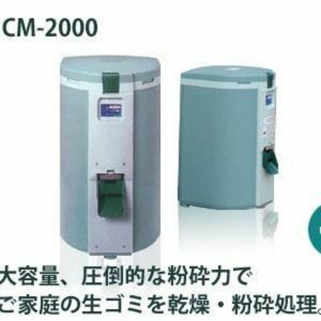 未使用・貝殻も粉砕】屋外設置型 生ごみ処理機 クリンカラット ICM-2000