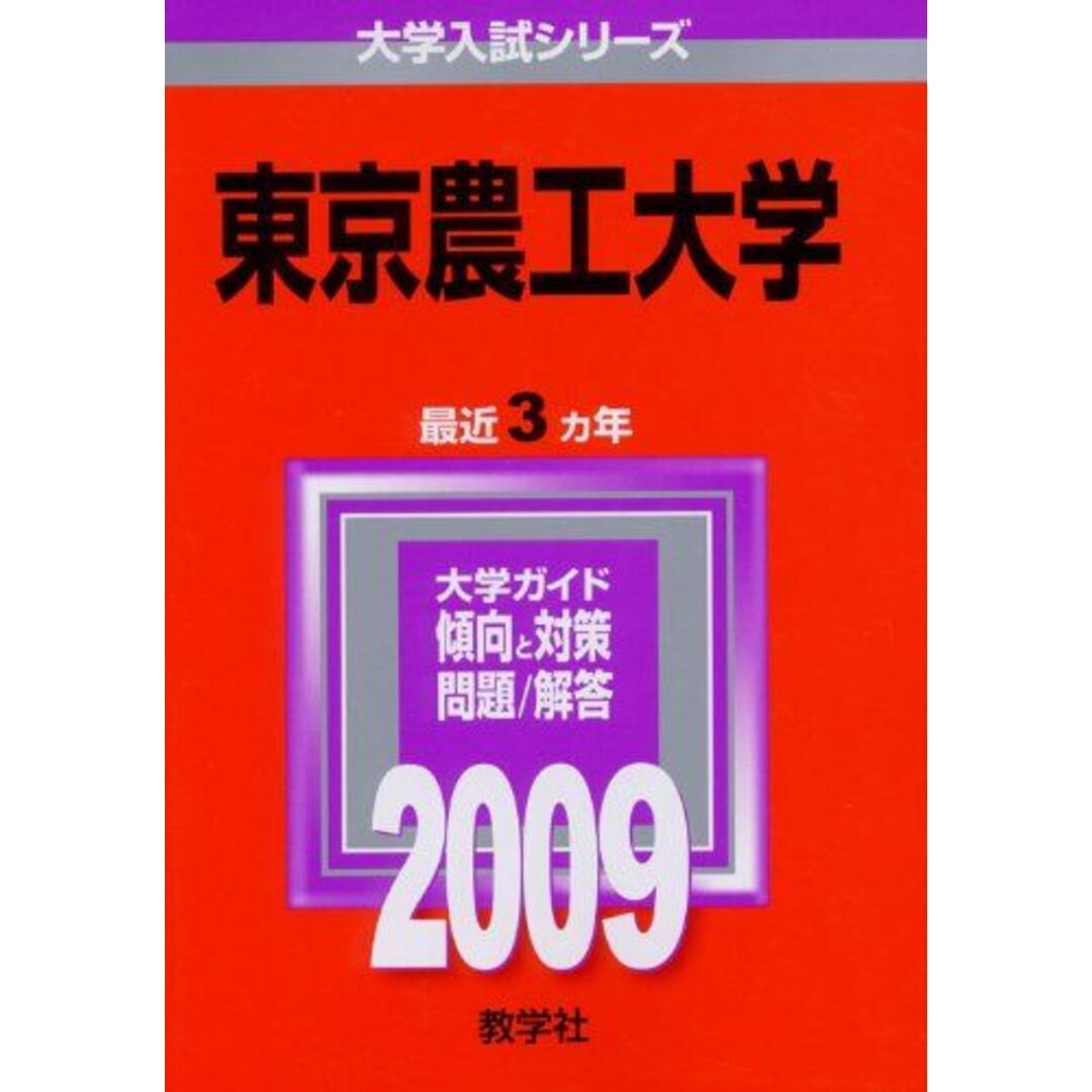 東京農工大学 [2009年版 大学入試シリーズ] (大学入試シリーズ 045) 教学社編集部