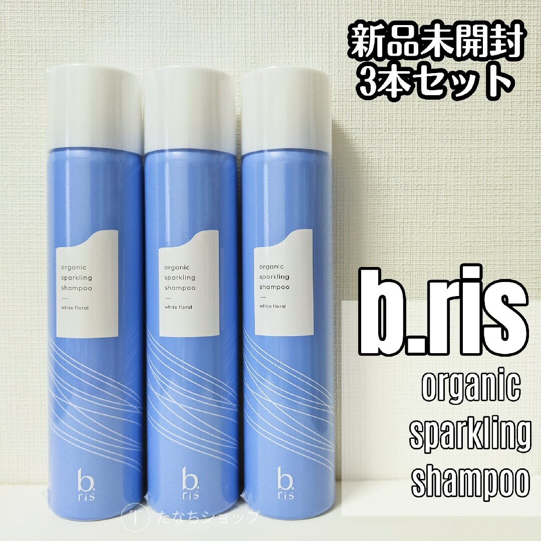 ビーエストオーガニックスパークリングシャンプー 新品 200g×３本