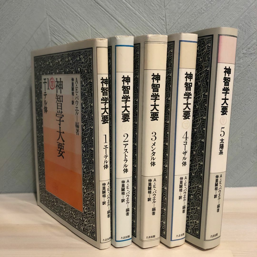 神智学大要 1巻~5巻 全5冊揃え セットまとめ たま出版 A•E•パウエル 神智学大要 1巻~5巻 全5冊揃え セットまとめ たま出版 A•E•パウエル