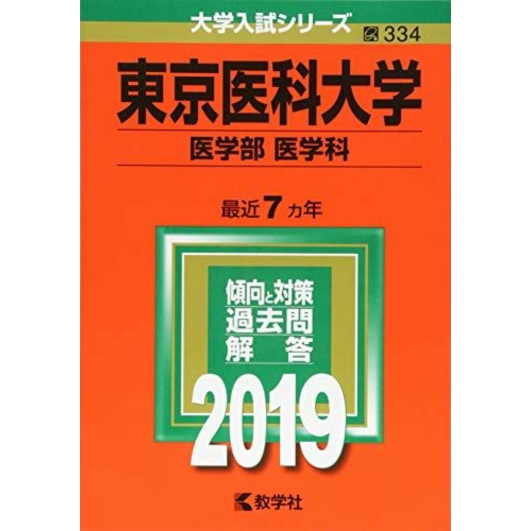 東京医科大学(医学部〈医学科〉) (2019年版大学入試シリーズ) 教学社編集部