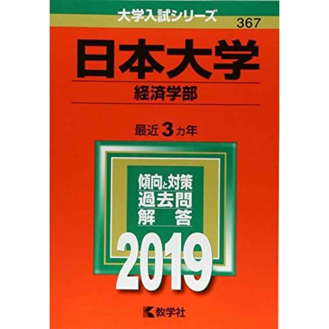 参考書・教材専門店　教学社編集部の通販　(2019年版大学入試シリーズ)　ブックスドリーム's　shop｜ラクマ　日本大学(経済学部)　by