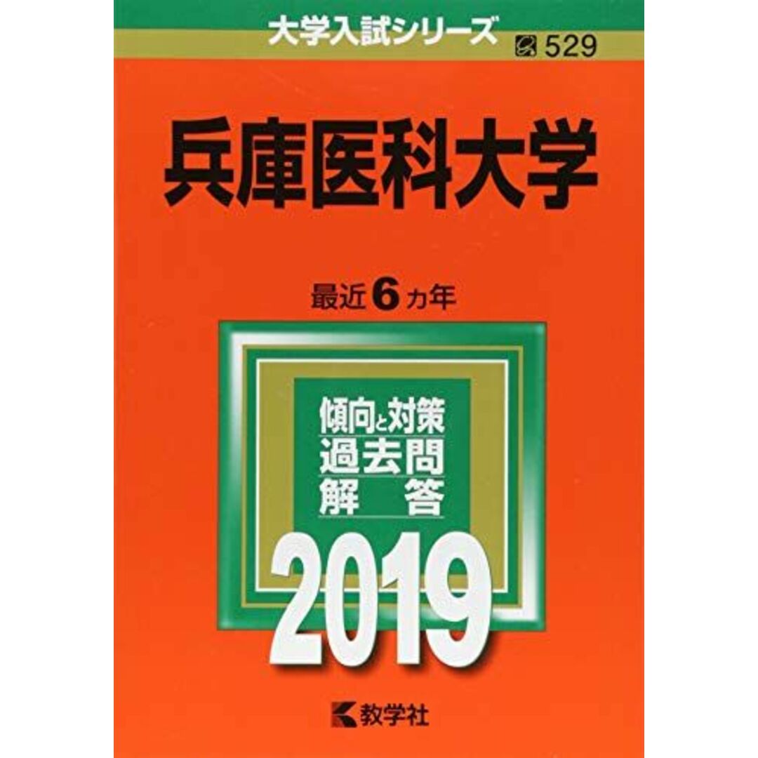 兵庫医科大学 (2019年版大学入試シリーズ) [単行本] 教学社編集部