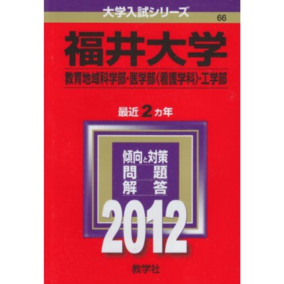 福井大学（教育地域科学部・医学部〈看護学科〉・工学部) (2012年版　大学入試シリーズ) 教学社編集部