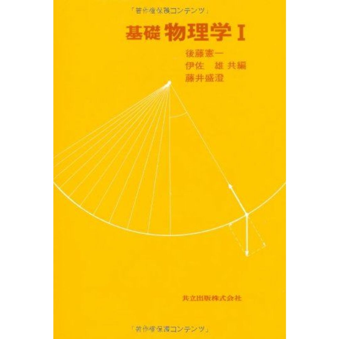 基礎物理学I 後藤 憲一、 伊佐 雄; 藤井 盛澄 エンタメ/ホビーの本(語学/参考書)の商品写真