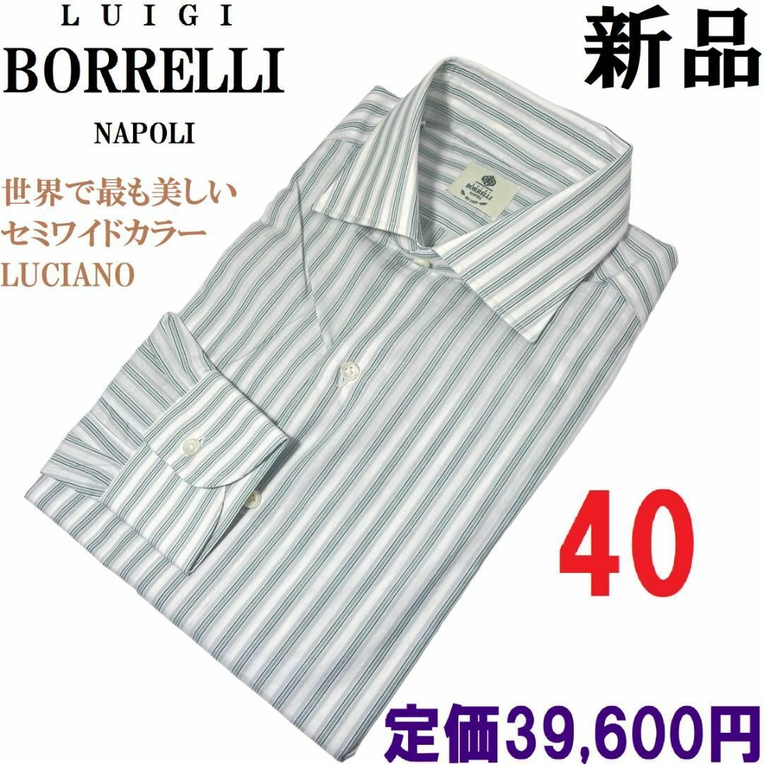 【新品◆名作】ルイジボレッリ ルチアーノ ドレスシャツ 40 L 白緑グレー