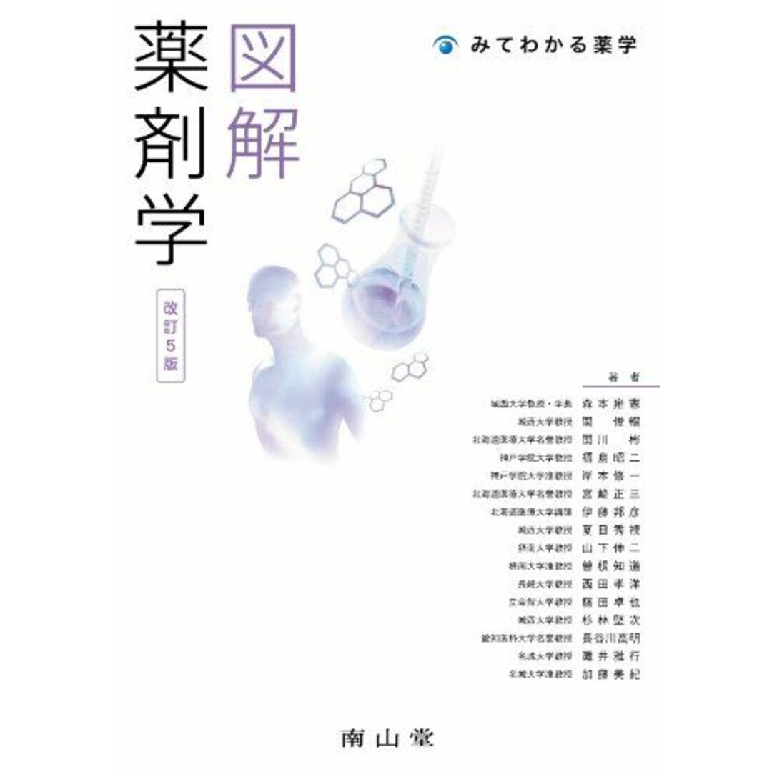 図解 薬剤学 (みてわかる薬学) 森本 雍憲; 他15名 エンタメ/ホビーの本(語学/参考書)の商品写真
