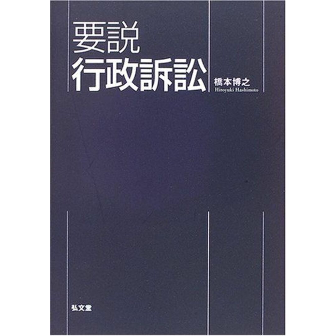 要説 行政訴訟 [単行本] 橋本 博之 エンタメ/ホビーの本(語学/参考書)の商品写真