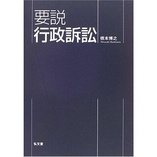 要説 行政訴訟 [単行本] 橋本 博之(語学/参考書)