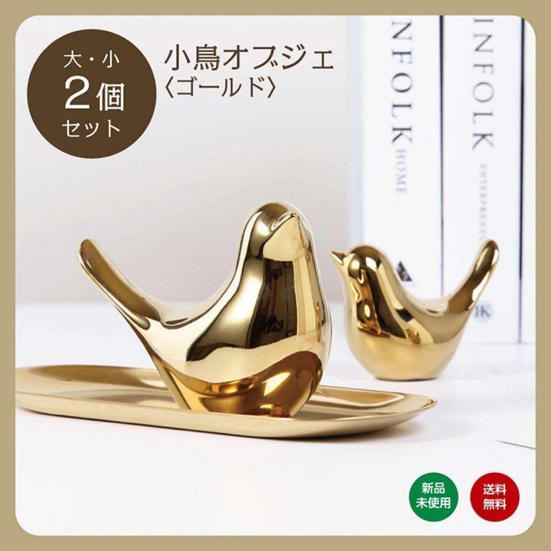 2個セット】北欧風 小鳥のオブジェ 置物 風水 幸運 金運 ゴールド 大・小の通販 by ティーナ|ラクマ 北欧風 小鳥のオブジェ 置物 風水 幸運 金運 ゴールド 大・小