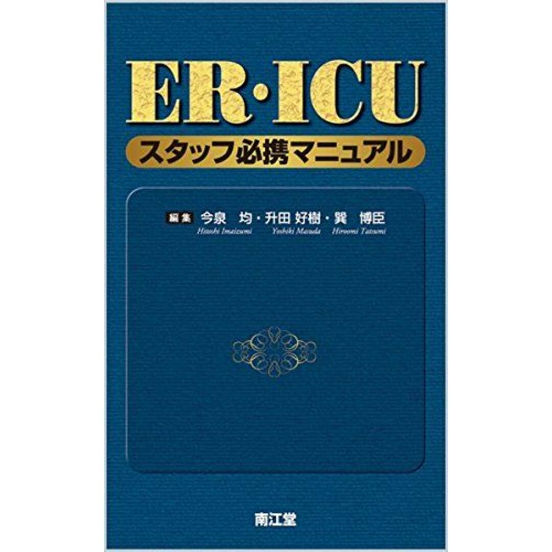 【国内在庫】 ER・ICUスタッフ必携マニュアル 今泉均、 升田好樹; 巽博臣 語学+参考書