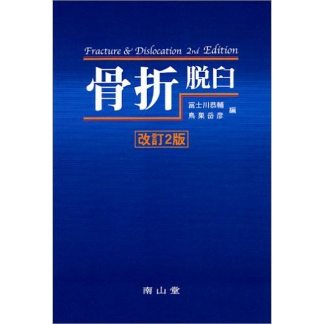 骨折・脱臼 恭輔，富士川; 岳彦，鳥巣