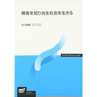 障害を知り共生社会を生きる (放送大学教材) [単行本] 雅博，吉川