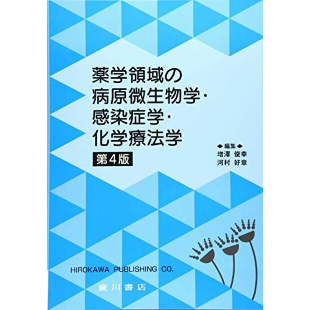 薬学領域の病原微生物学・感染症学・化学療法学 [単行本] 増澤俊幸; 河村好章