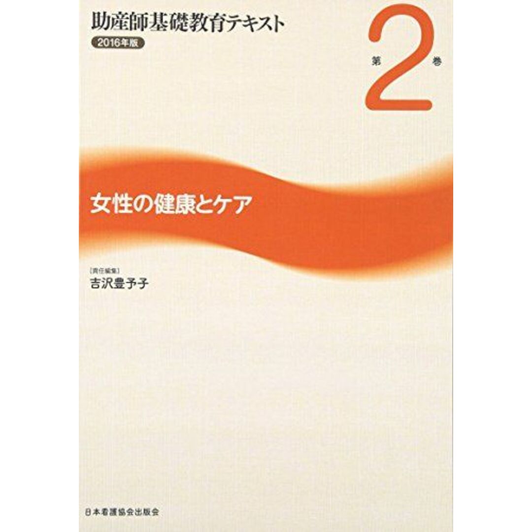 助産師基礎教育テキスト 2016年版 第2巻 女性の健康とケア 吉沢豊予子 エンタメ/ホビーの本(語学/参考書)の商品写真