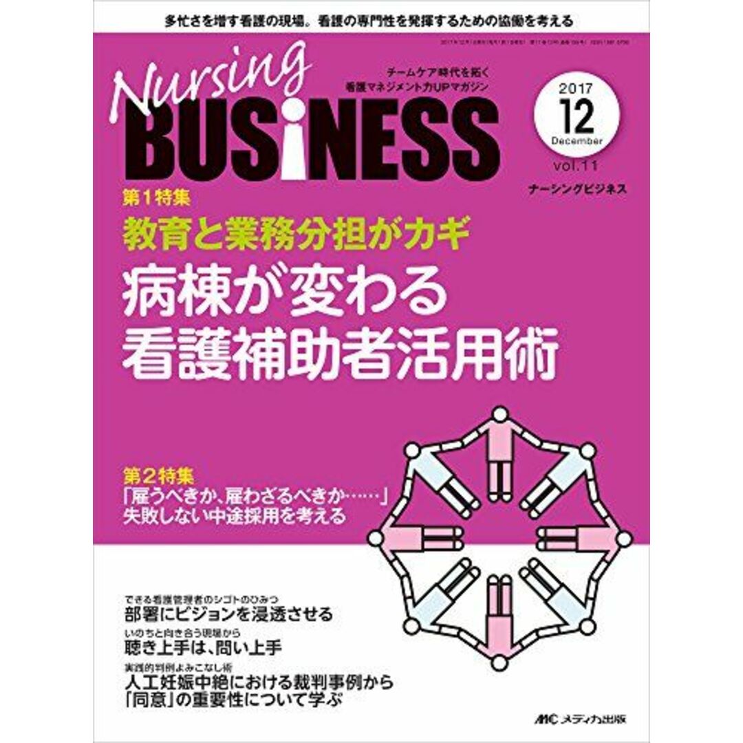 ナーシングビジネス 2017年12月号(第11巻12号)特集:教育と業務分担がカギ 病棟が変わる看護補助者活用術 [大型本]