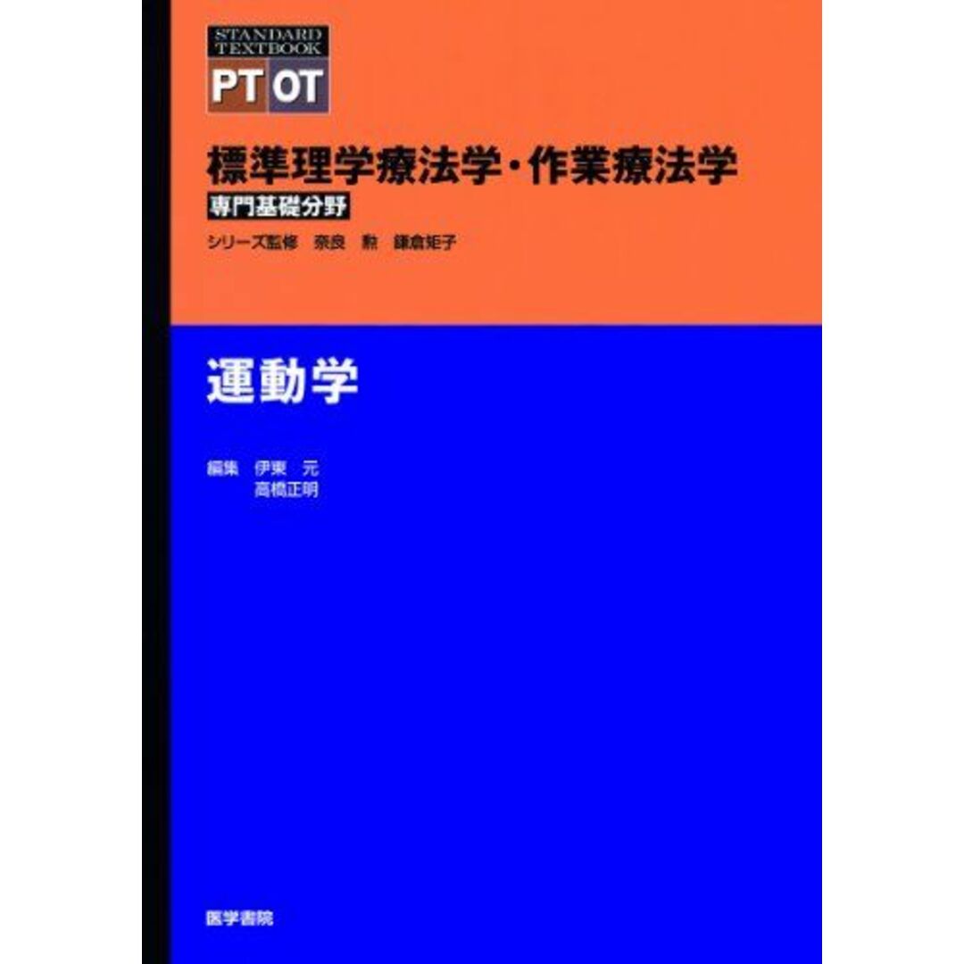 ブックスドリーム's　[単行本]　専門基礎分野)　正明，高橋の通販　運動学　参考書・教材専門店　by　(標準理学療法学・作業療法学　元，伊東;　shop｜ラクマ